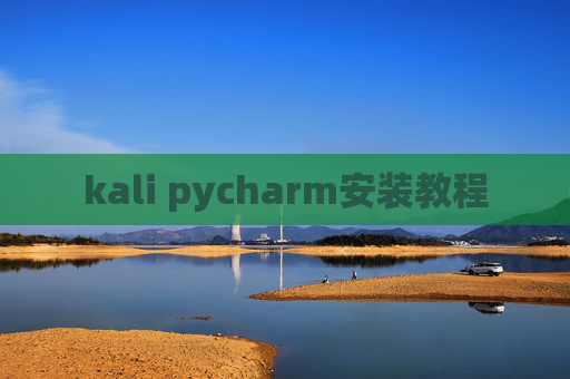 kali pycharm安装教程