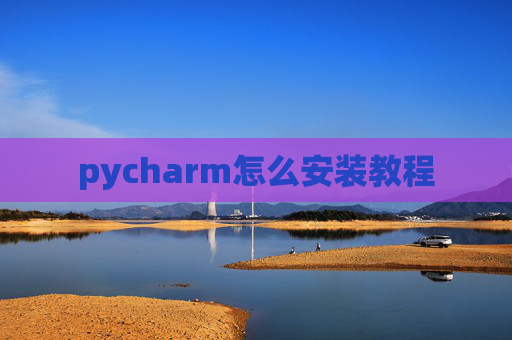 pycharm怎么安装教程