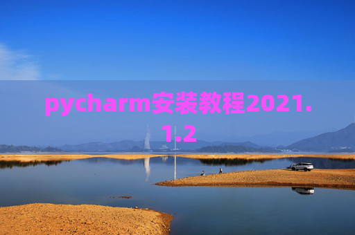 pycharm安装教程2021.1.2