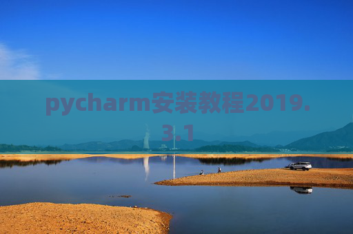 pycharm安装教程2019.3.1