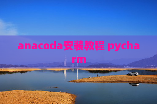 anacoda安装教程 pycharm