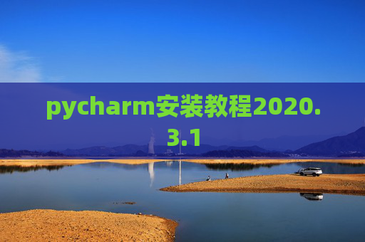 pycharm安装教程2020.3.1