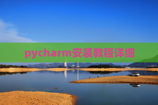 pycharm安装教程详细